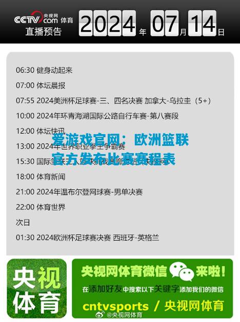 爱游戏官网：欧洲篮联官方发布比赛赛程表