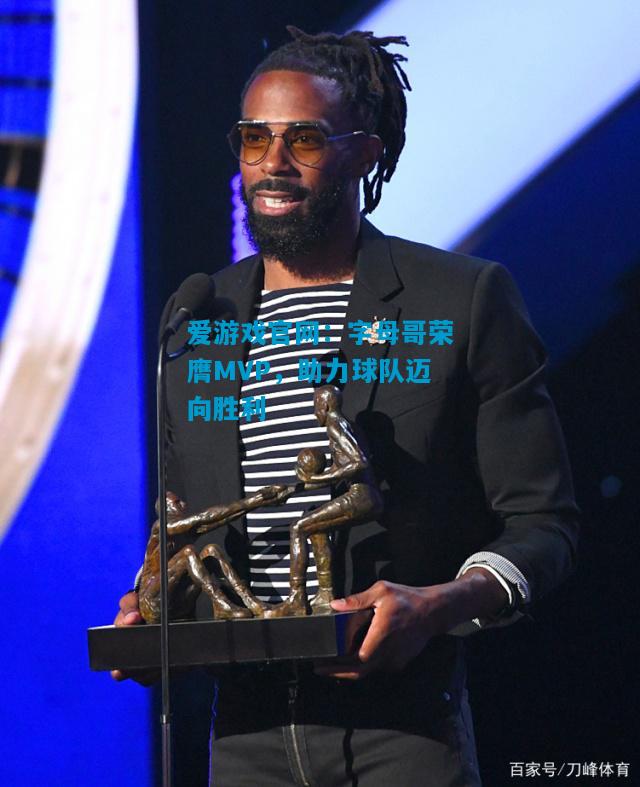 字母哥荣膺MVP，助力球队迈向胜利